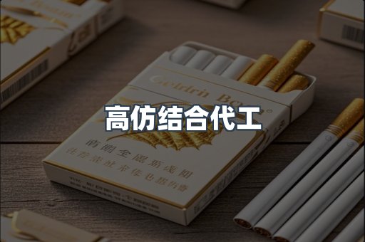高仿结合代工