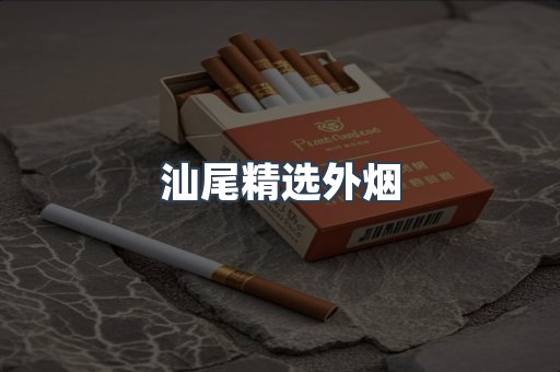 汕尾精选外烟